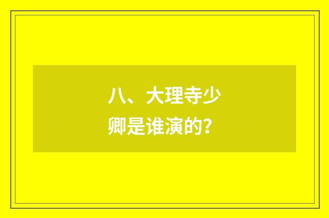 八、大理寺少卿是谁演的？