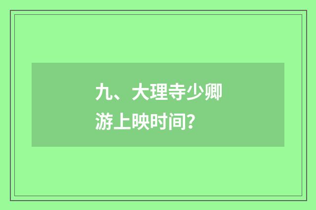 九、大理寺少卿游上映时间？