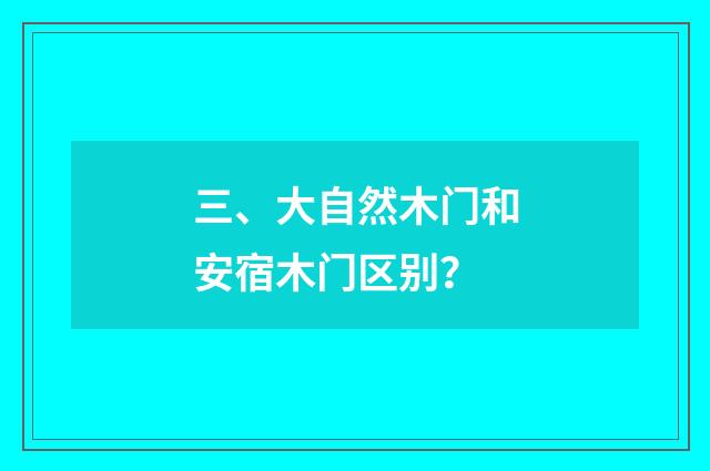 三、大自然木门和安宿木门区别？