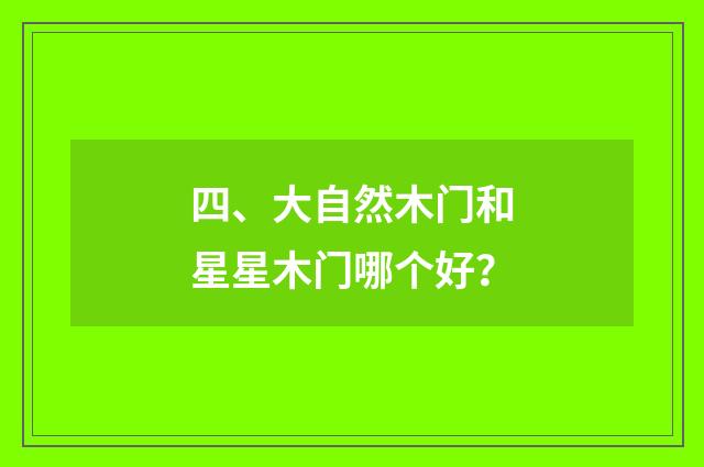 四、大自然木门和星星木门哪个好？