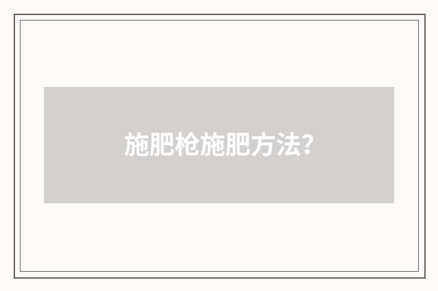 施肥枪施肥方法？