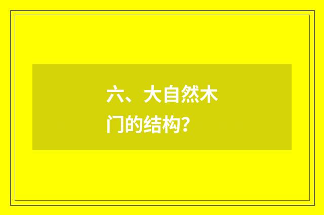 六、大自然木门的结构?