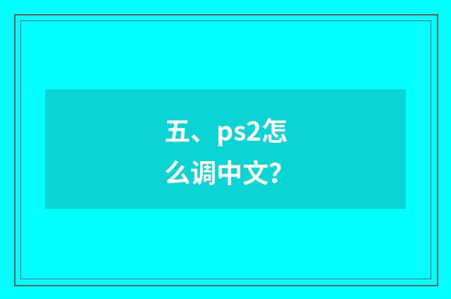 五、ps2怎么调中文？