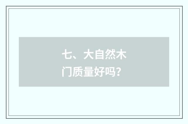 七、大自然木门质量好吗?