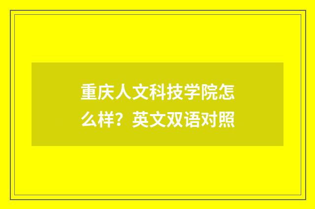 重庆人文科技学院怎么样?英文双语对照