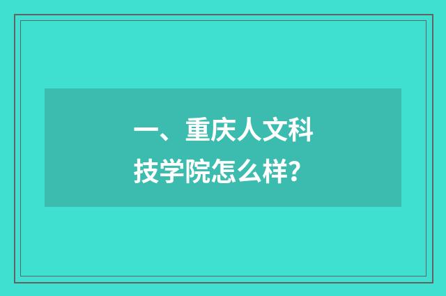 一、重庆人文科技学院怎么样?