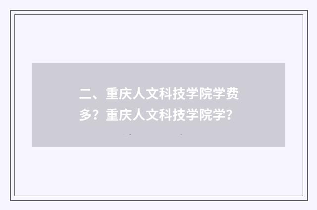 二、重庆人文科技学院学费多？重庆人文科技学院学？