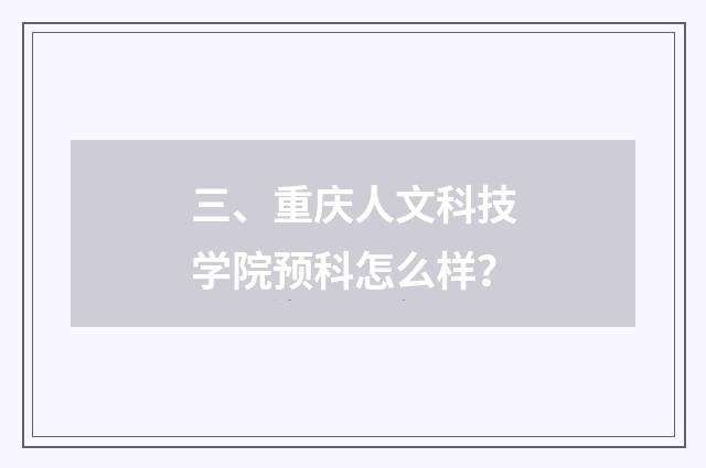 三、重庆人文科技学院预科怎么样?