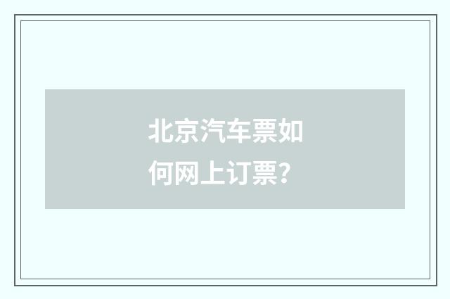 北京汽车票如何网上订票？