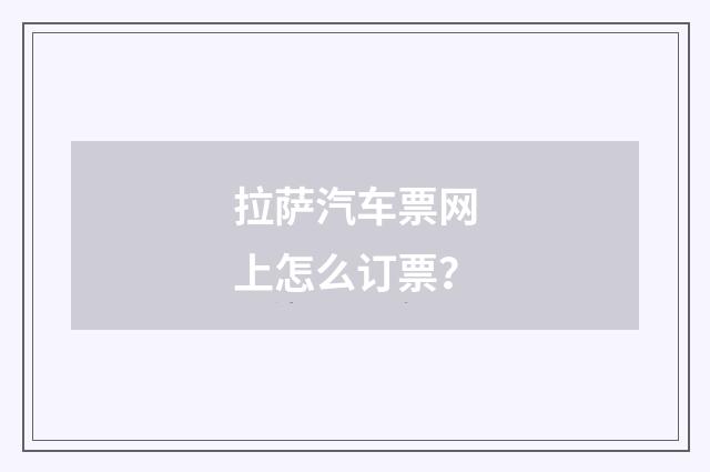 拉萨汽车票网上怎么订票?