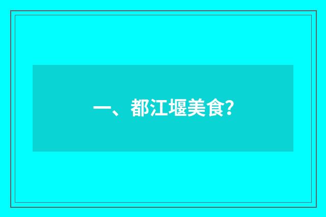 一、都江堰美食?