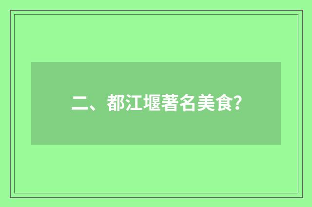 二、都江堰著名美食？