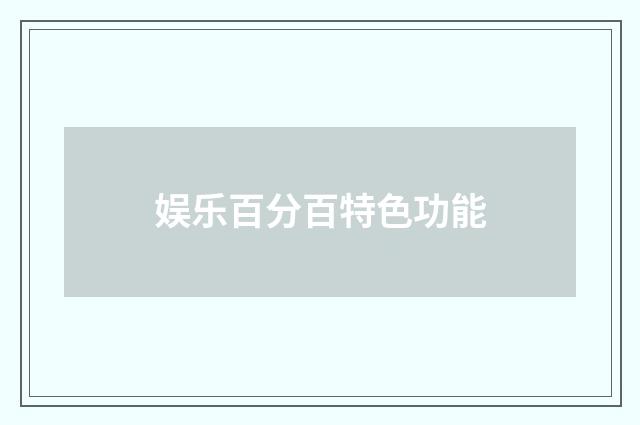 娱乐百分百特色功能
