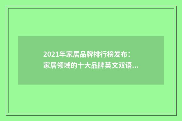 2021年家居品牌排行榜发布：家居领域的十大品牌英文双语对照