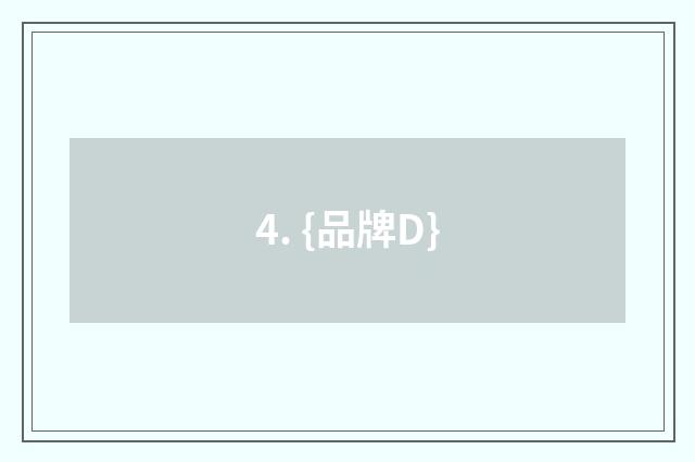 4. {品牌D}