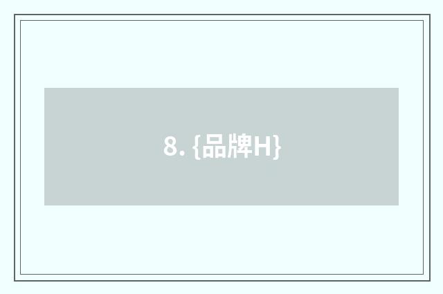 8. {品牌H}