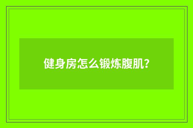 健身房怎么锻炼腹肌?