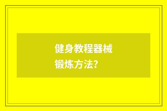 健身教程器械锻炼方法?