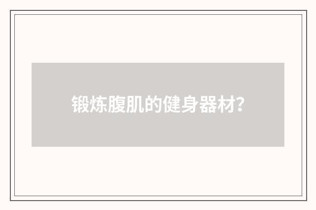 锻炼腹肌的健身器材?