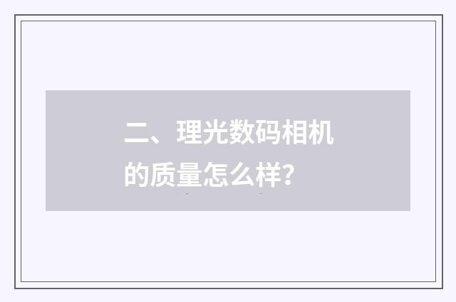 二、理光数码相机的质量怎么样?