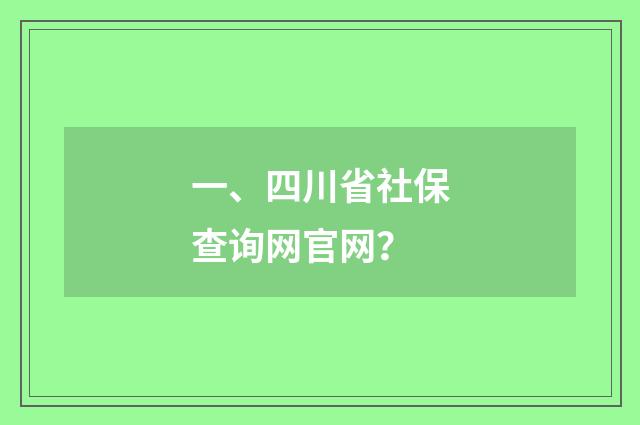 一、四川省社保查询网官网?