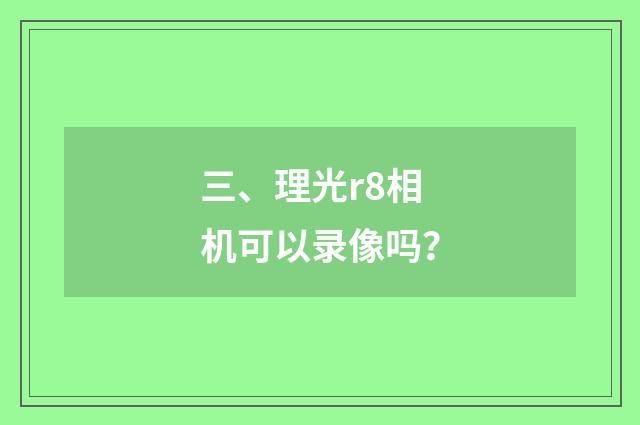 三、理光r8相机可以录像吗?