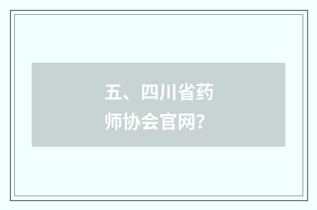 五、四川省药师协会官网？
