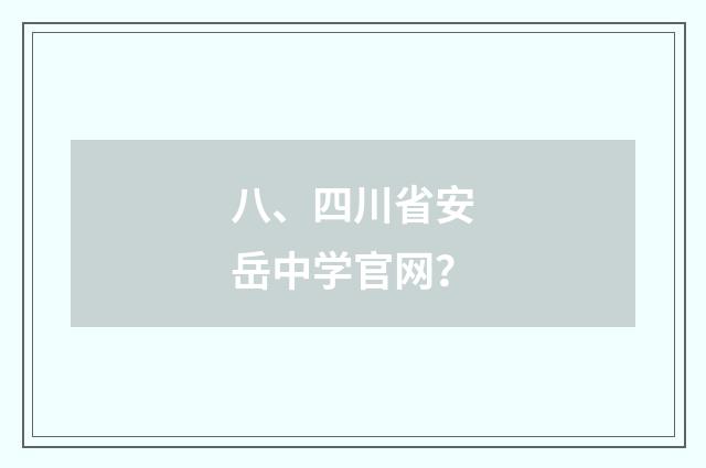 八、四川省安岳中学官网?