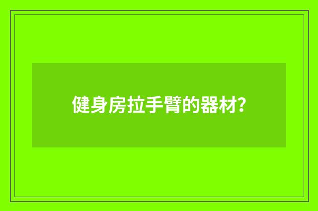 健身房拉手臂的器材？