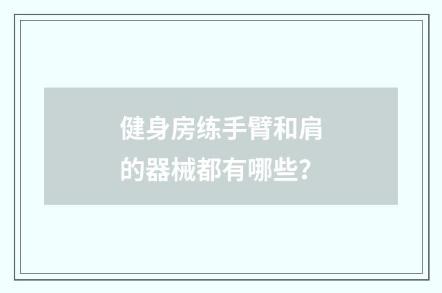 健身房练手臂和肩的器械都有哪些？