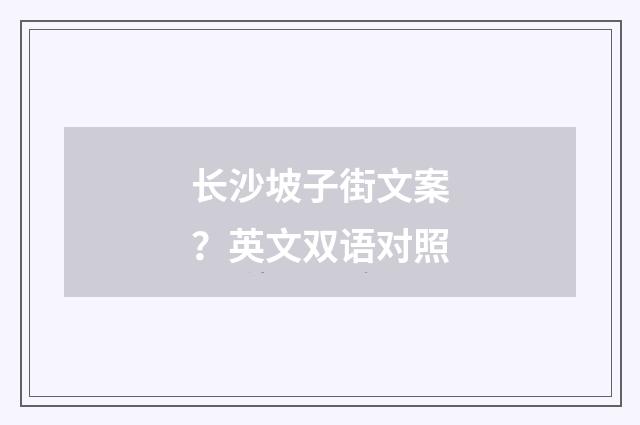 长沙坡子街文案？英文双语对照