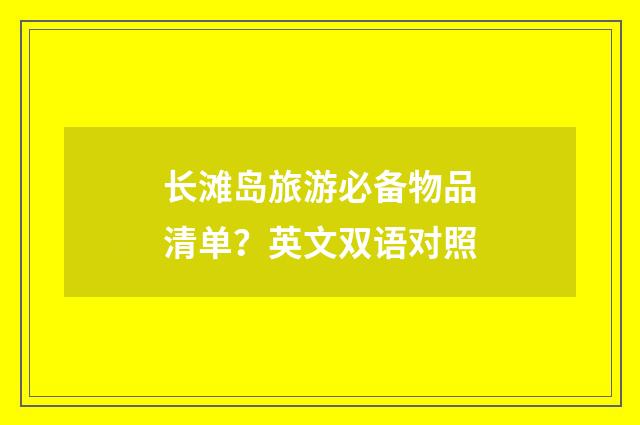长滩岛旅游必备物品清单？英文双语对照