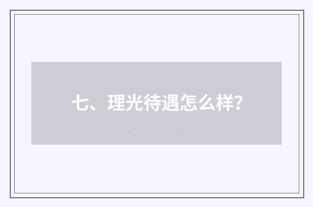 七、理光待遇怎么样?