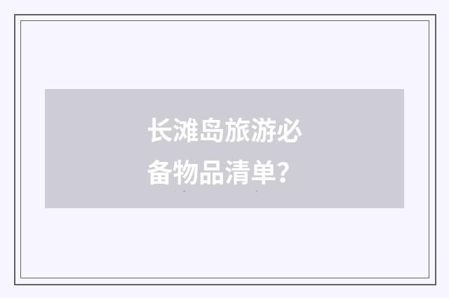 长滩岛旅游必备物品清单?