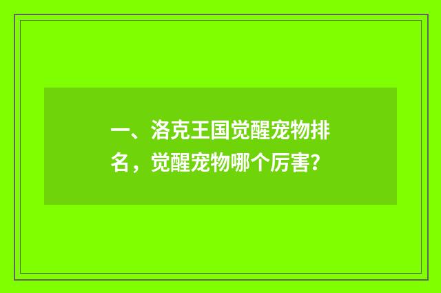 一、洛克王国觉醒宠物排名，觉醒宠物哪个厉害？