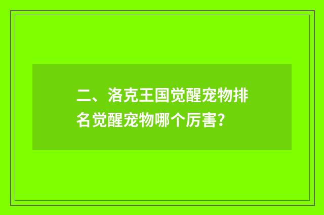 二、洛克王国觉醒宠物排名觉醒宠物哪个厉害？