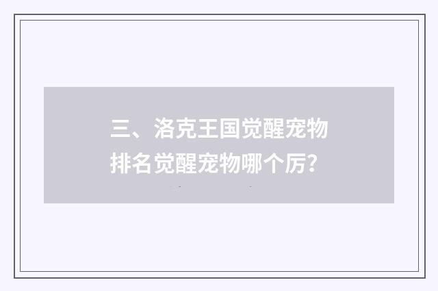 三、洛克王国觉醒宠物排名觉醒宠物哪个厉?