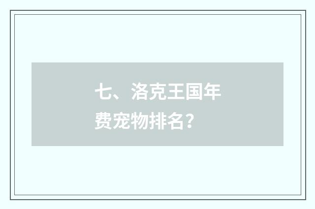 七、洛克王国年费宠物排名？