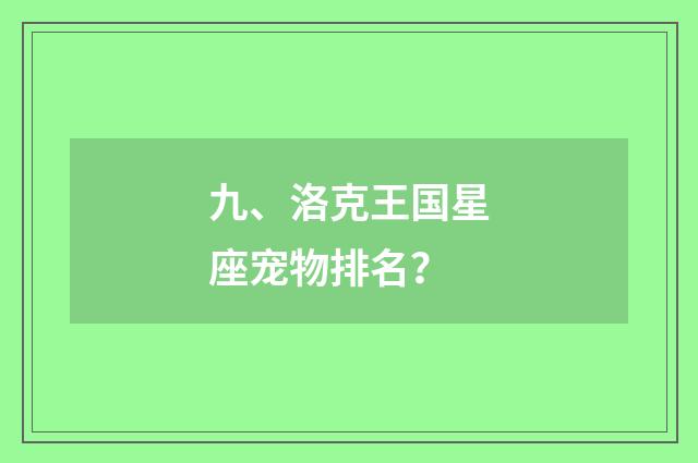 九、洛克王国星座宠物排名?