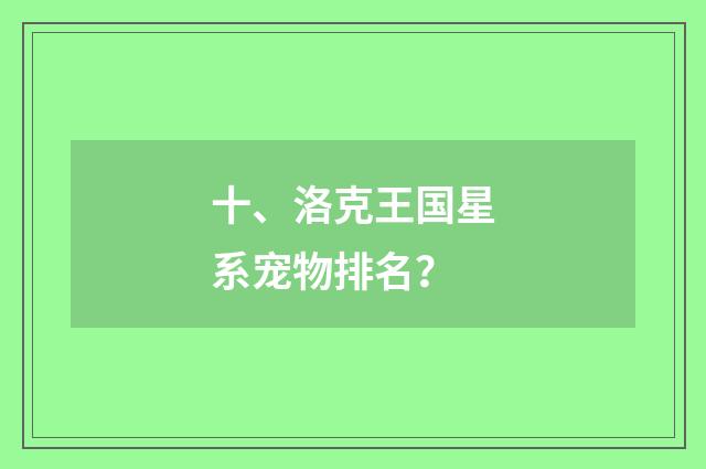 十、洛克王国星系宠物排名？