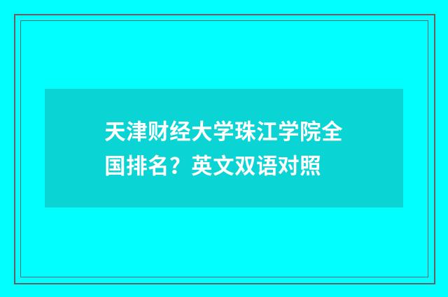天津财经大学珠江学院全国排名？英文双语对照