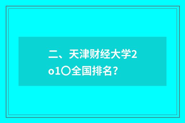 二、天津财经大学2o1〇全国排名?