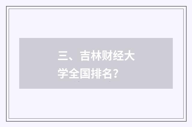 三、吉林财经大学全国排名?