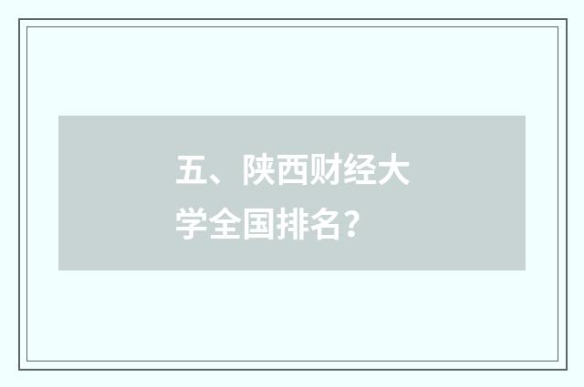五、陕西财经大学全国排名?