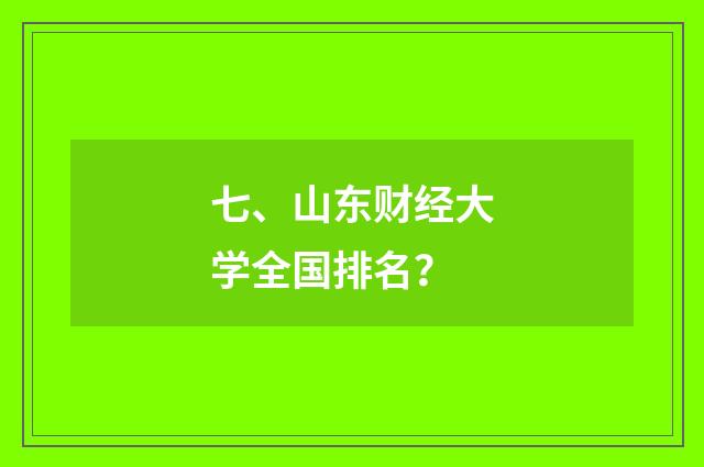 七、山东财经大学全国排名？