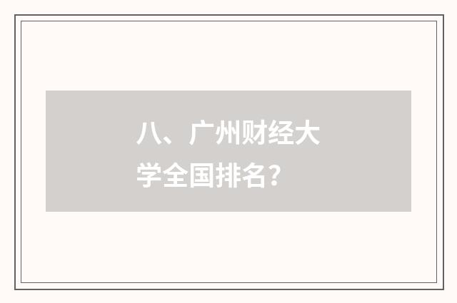 八、广州财经大学全国排名？