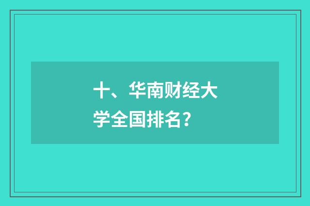 十、华南财经大学全国排名?