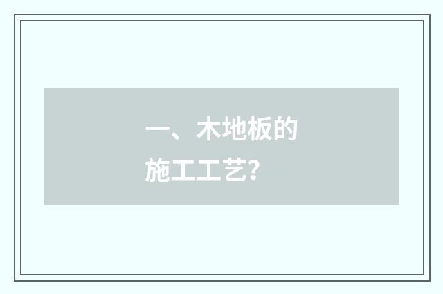 一、木地板的施工工艺?