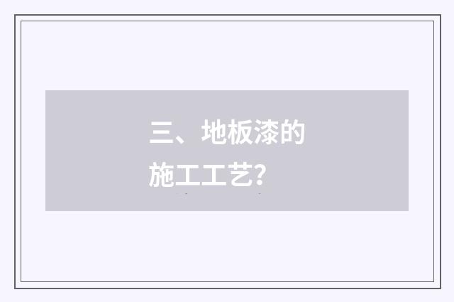 三、地板漆的施工工艺？