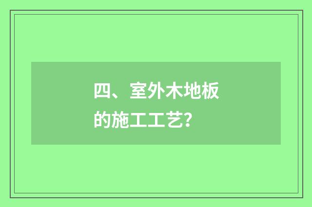 四、室外木地板的施工工艺？